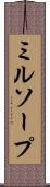ミルソープ Scroll
