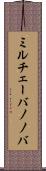 ミルチェーバノノバ Scroll