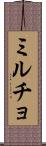 ミルチョ Scroll