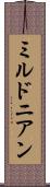ミルドニアン Scroll