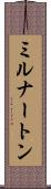 ミルナートン Scroll