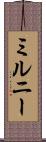 ミルニー Scroll