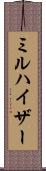 ミルハイザー Scroll