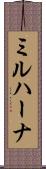 ミルハーナ Scroll