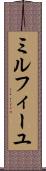 ミルフィーユ Scroll