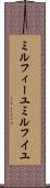 ミルフィーユ Scroll