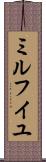 ミルフイユ Scroll