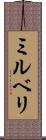ミルベリ Scroll