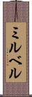 ミルベル Scroll