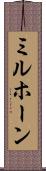 ミルホーン Scroll