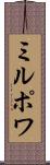 ミルポワ Scroll