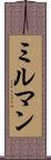 ミルマン Scroll