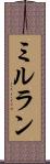 ミルラン Scroll