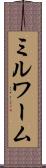 ミルワーム Scroll