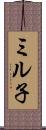 ミル子 Scroll