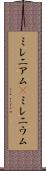 ミレニアム(P) Scroll