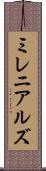 ミレニアルズ Scroll