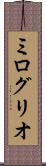 ミログリオ Scroll