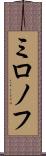ミロノフ Scroll