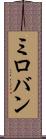 ミロバン Scroll