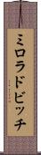 ミロラドビッチ Scroll