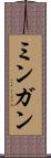 ミンガン Scroll