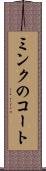 ミンクのコート Scroll