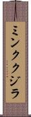 ミンククジラ Scroll