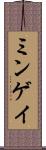 ミンゲイ Scroll