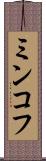 ミンコフ Scroll