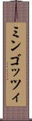 ミンゴッツィ Scroll