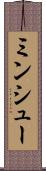 ミンシュー Scroll