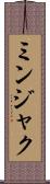 ミンジャク Scroll
