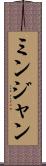 ミンジャン Scroll