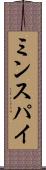 ミンスパイ Scroll