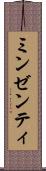 ミンゼンティ Scroll