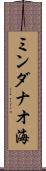 ミンダナオ海 Scroll