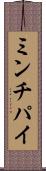 ミンチパイ Scroll