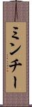 ミンチー Scroll