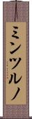 ミンツルノ Scroll