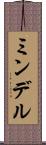 ミンデル Scroll