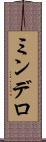 ミンデロ Scroll