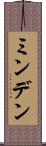 ミンデン Scroll