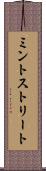 ミントストリート Scroll
