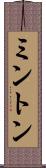 ミントン Scroll
