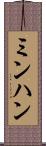 ミンハン Scroll