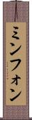 ミンフォン Scroll