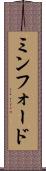 ミンフォード Scroll