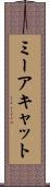 ミーアキャット Scroll
