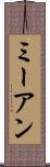 ミーアン Scroll